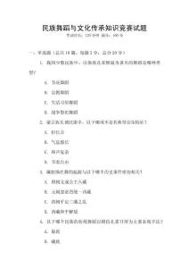 民族舞蹈與文化傳承知識競賽試題