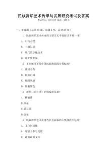 民族舞蹈藝術傳承與發展研究考試及答案