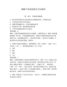 2026年新規(guī)則船員考試題庫附參考答案（輕巧奪冠）