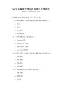 2025年數據挖掘與機器學習應用試題