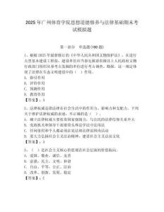 2025年广州体育学院思想道德修养与法律基础期末考试模拟题附参考答案（轻巧夺冠）