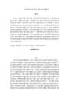 家暴案件中的正當防衛認定問題的研究
