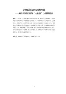家暴犯罪的刑法規制研究——以刑法修正案與“小謝案”為雙重視角