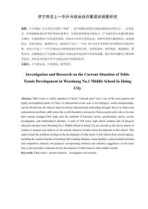 中學乒乓球運動開展現狀調查研究