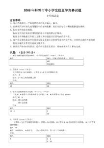 2008年蚌埠市小学生信息学竞赛试题