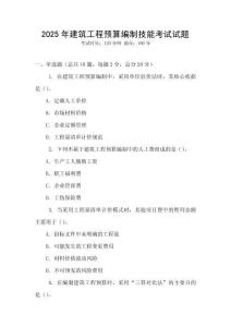 2025年建筑工程預算編制技能考試試題