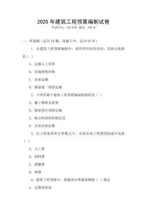2025年建筑工程預算編制試卷