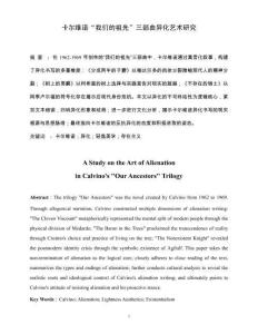 卡尔维诺“我们的祖先”三部曲异化艺术研究