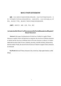 楷體漢字偏旁混用現(xiàn)象探析