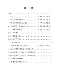 口腔材料的性能與應用
