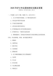 2025年護士專業(yè)基礎(chǔ)理論試題及答案