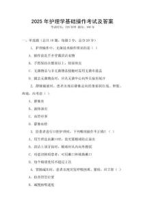 2025年護理學(xué)基礎(chǔ)操作考試及答案