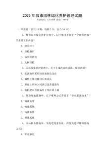2025年城市園林綠化養護管理試題