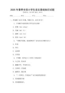 2025年春季全国小学生语文基础知识试题
