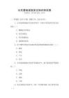 公共基礎設施安全知識測試卷
