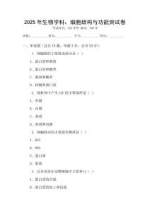 2025年生物學科：細胞結構與功能測試卷