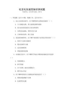 社交禮儀規范知識測試題