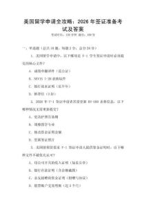 美国留学申请全攻略：2026年签证准备考试及答案