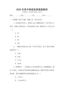 2025年高中物理競賽真題解析
