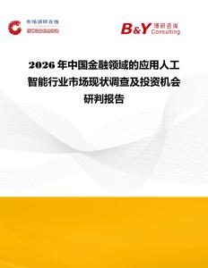 2026年中國金融領(lǐng)域的應(yīng)用人工智能行業(yè)市場現(xiàn)狀調(diào)查及投資機會研判報告