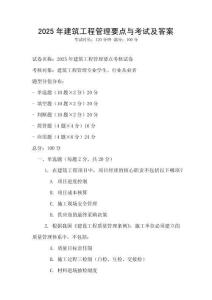 2025年建筑工程管理要點與考試及答案