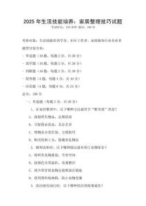2025年生活技能培養：家居整理技巧試題