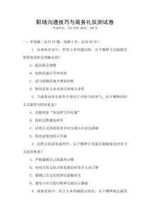 職場溝通技巧與商務禮儀測試卷