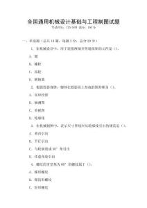 全國通用機械設(shè)計基礎(chǔ)與工程制圖試題