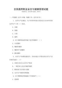 全國通用職業(yè)安全與健康管理試題