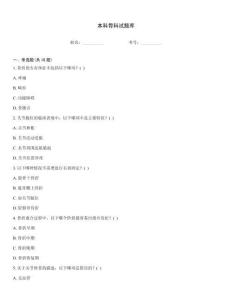 本科骨科試題庫(kù)