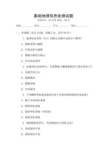 基礎地理信息處理試題