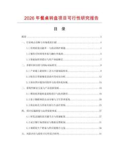 2026年餐桌轉(zhuǎn)盤項(xiàng)目可行性研究報(bào)告