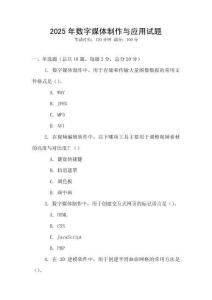 2025年數(shù)字媒體制作與應(yīng)用試題