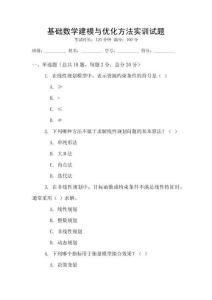 基礎(chǔ)數(shù)學(xué)建模與優(yōu)化方法實訓(xùn)試題