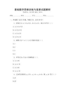 基础数学思维训练与竞赛试题解析