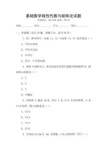 基礎數學線性代數與矩陣論試題