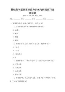 基礎數學邏輯思維能力訓練與解題技巧提升試卷