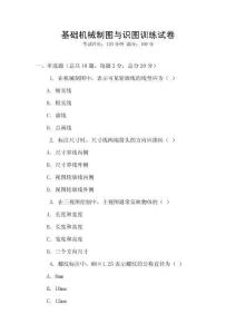 基礎(chǔ)機械制圖與識圖訓(xùn)練試卷
