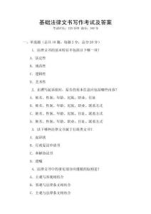 基礎法律文書寫作考試及答案