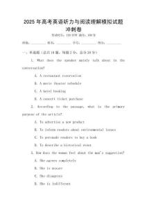 2025年高考英語聽力與閱讀理解模擬試題沖刺卷