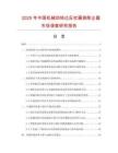 2025年中國機械回轉達反吹扁袋除塵器市場調查研究報告