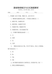 基礎物理概念與公式真題解析