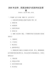 2025年法學：民商法理論與實務考試及答案