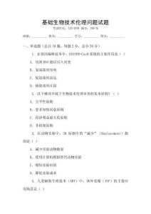 基礎生物技術倫理問題試題