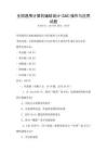 全國通用計算機輔助設計(CAD)操作與應用試題