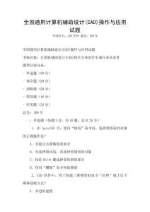 全國通用計算機輔助設計(CAD)操作與應用試題