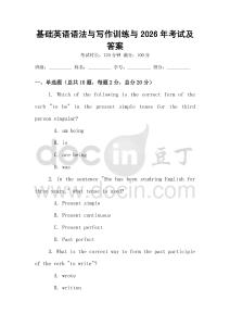 基礎英語語法與寫作訓練與2026年考試及答案