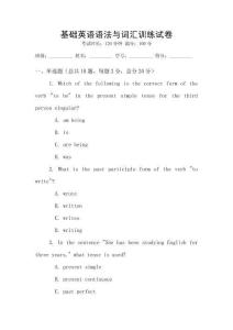 基礎英語語法與詞匯訓練試卷