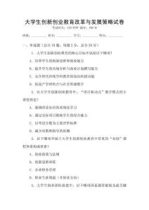 大學生創新創業教育改革與發展策略試卷