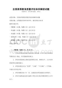 全國高等教育質量評估體系解讀試題